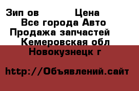 Зип ов 65, 30 › Цена ­ 100 - Все города Авто » Продажа запчастей   . Кемеровская обл.,Новокузнецк г.